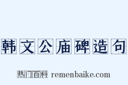 韩文公庙碑造句是什么意思的图片